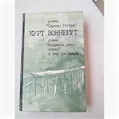 Сирены титана курт