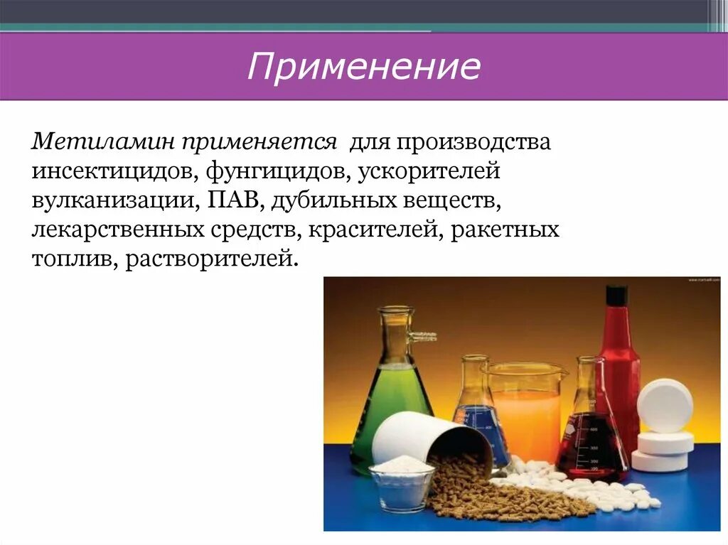 Применение метиламина. Метиламин где применяется. Красители, дубильные вещества. Метиламин жидкий. Метиламин это