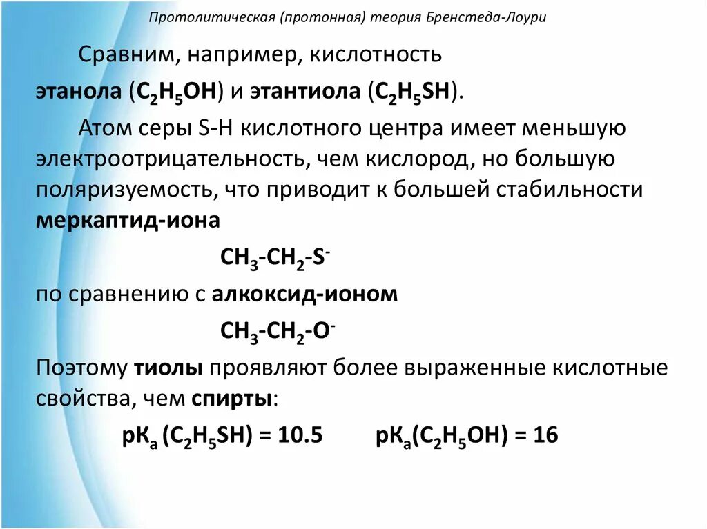 Расположить по кислотности. Кислотность органических соединений по Бренстеду Лоури. Сравните кислотность этанола и этантиола. Протолитическая теория брёнстеда-Лоури. Кислотность этанола и этантиола.