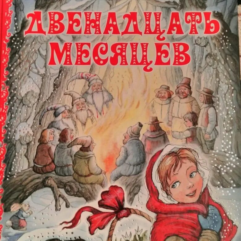 Маршак с. "двенадцать месяцев". Сказка Маршака 12 месяцев. 12 Месяцев Маршак обложка. Обложка книги двенадцать месяцев Маршака.