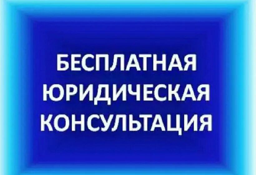Бесплатная юридическая консультация. Круглосуточная консультация адвоката. Юридическая консультация вопросы юристу. Круглосуточная консультация адвоката. Консультация по юридическим вопросам.