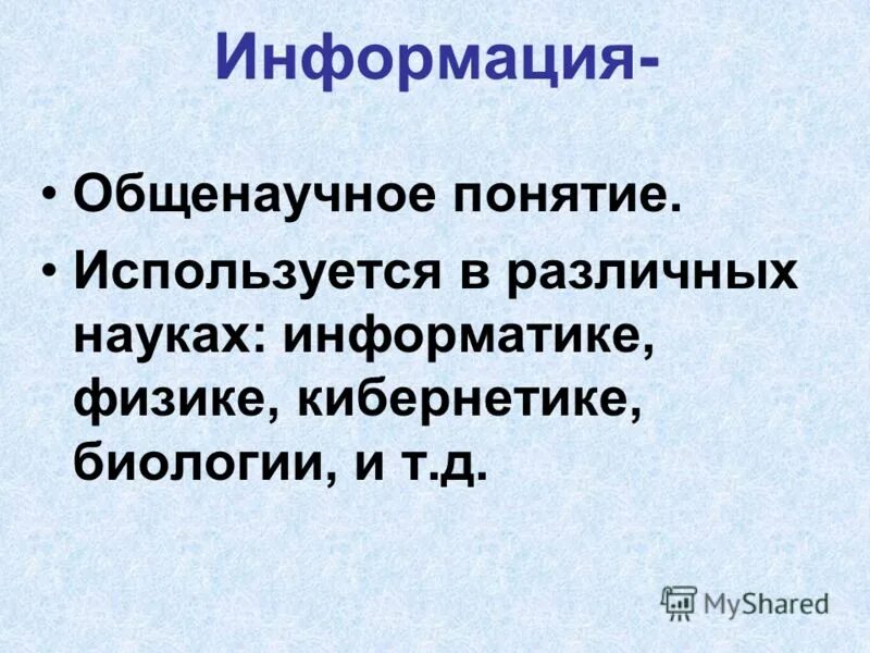 Концепции информации. Информация общенаучное понятие. Понятие информации ее виды и свойства. Что означает информация. Информация общенаучное понятие.