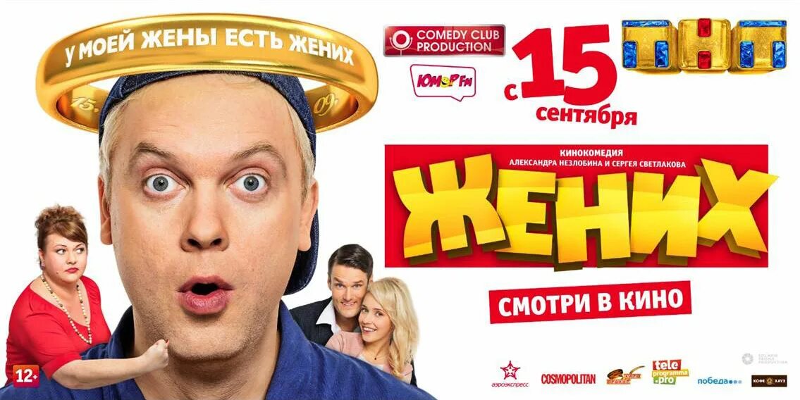 Светлаков бурунов. Жених комедия Светлаков. Жених Постер.