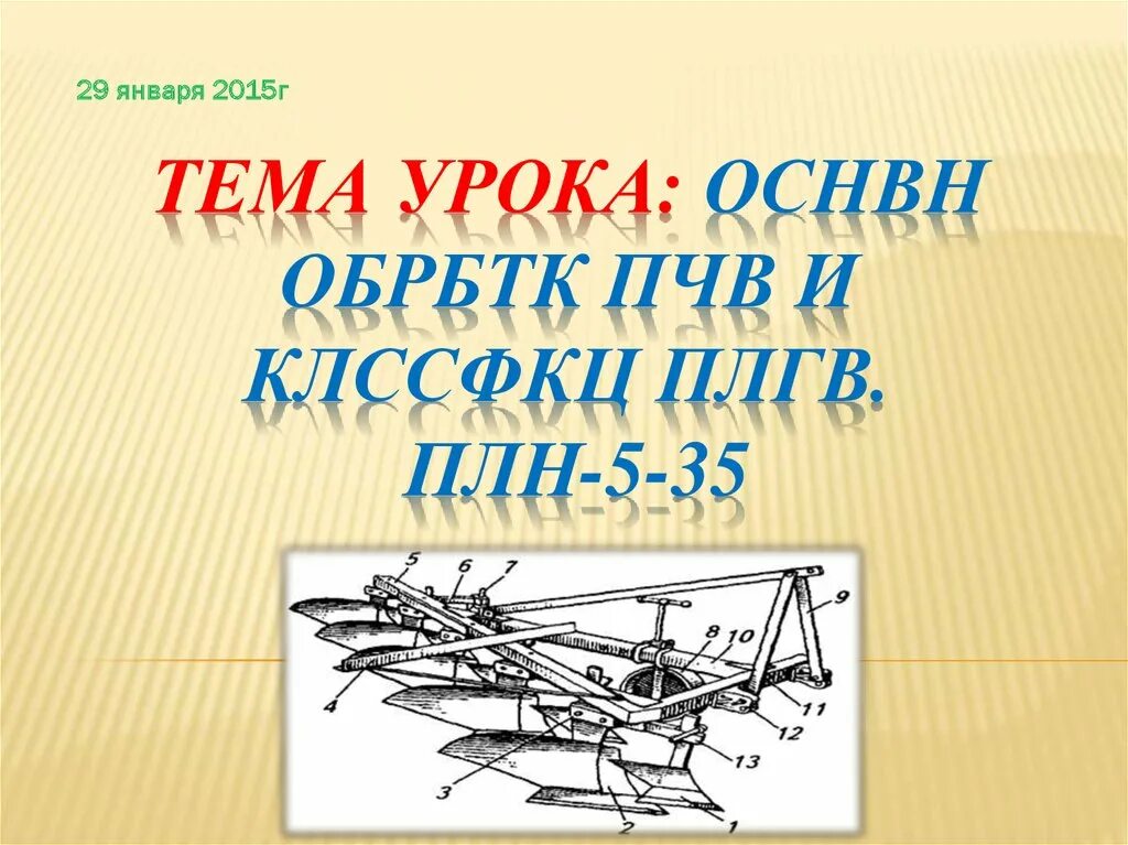 Часть плуга сканворд. Классификация плугов. Назначение и классификация плугов. Плуги презентация. Классификация плугов схема.