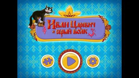 Прохождения игры серый волк