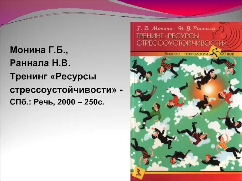 Г б мониной. Ресурсы стрессоустойчивости. Тренинг ресурсы стрессоустойчивости. Монина тренинг. Г Б Монина.