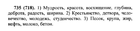 Русский язык пятый класс упражнение 718. Упражнение 735 по русскому языку 5 класс. мудрость красота восхищение глубина продолжить цепь. русский язык 5 класс разумовская номер 261. русский язык 5 класс 718.
