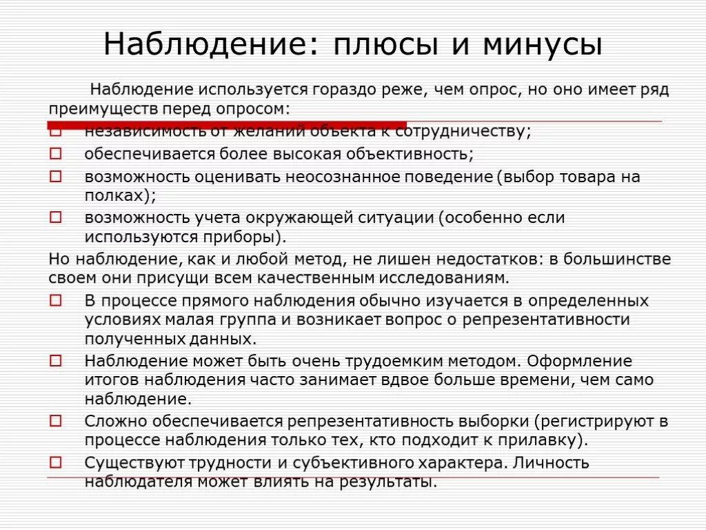 Плюсы методов психологии. Плюсы и минусы метода наблюдения в психологии. Плюсы и минусы методаеаблюдени. Методы наблюдения плюсы и минусы. Плюсы метода наблюдения.