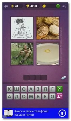 ответы на игру угадай. отгадай слово. логика 28 уровень. слова 28 уровень. слова 26 уровень.