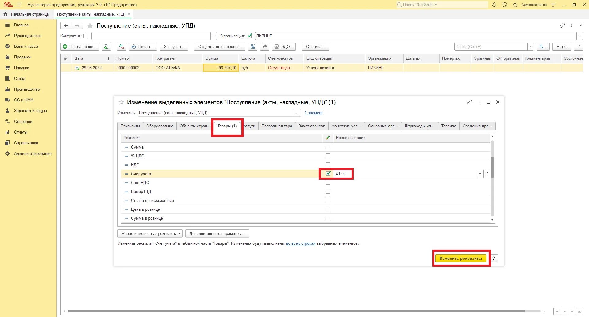 Изменение реквизитов 44 фз. Счет на оплату изменились реквизиты. Бухгалтерия 3.0 групповое изменение реквизитов. Внимание изменились реквизиты в счете. Отчет по изменению реквизитов в 1с.