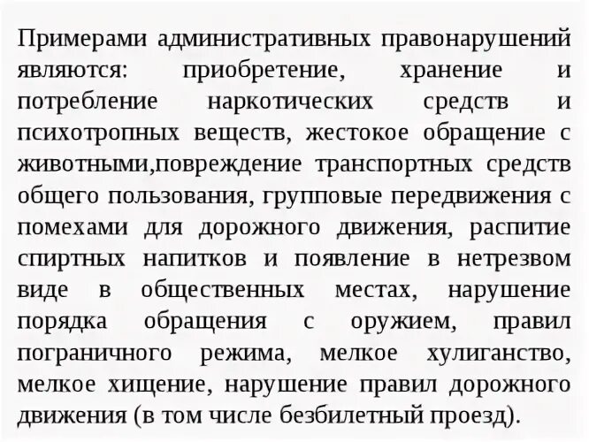 Ниже приведены примеры правонарушений запишите. Примеры административных п. Примеры административных правонарушений. Примеры административныъ прав. Примеры административных пре.