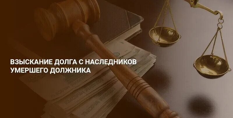 Взыскание задолженности. Взыскание задолженности после смерти должника. Взыскание долгов с наследников. Взыскание долгов наследодателя с наследников. Смерть должника наследники