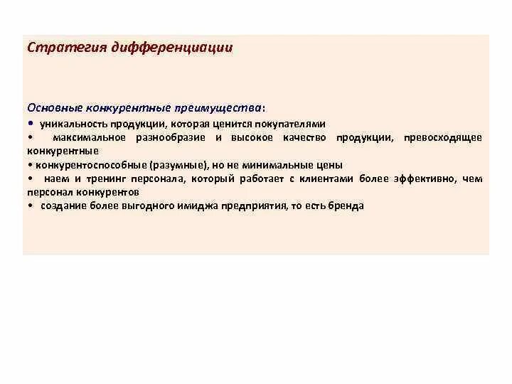 Стратегия дифференциации цен. Конкурентная стратегия дифференциации. преимущества стратегии дифференциации. реализация стратегии дифференциации. стратегия дифференциации недостатки.