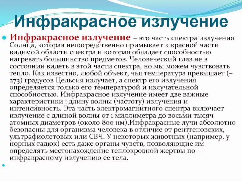 Значение инфракрасного излучения. Значение инфракрасного излучения