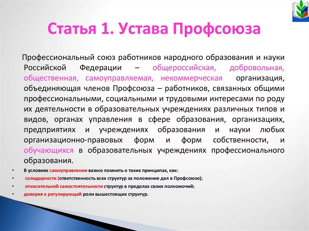 Устав профсоюза образования. Устав первичной профсоюзной организации. Устав профсоюзной организации работников образования. Устав профсоюза первичной профсоюзной организации. Первые организации профсоюзов