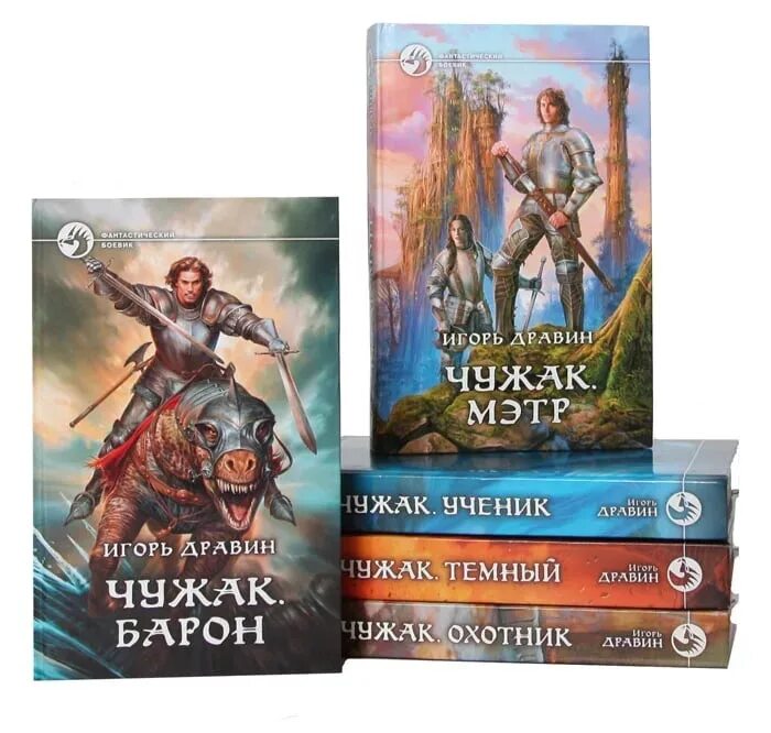 Читать книгу чужак дравин. Чужак цикл дравин.