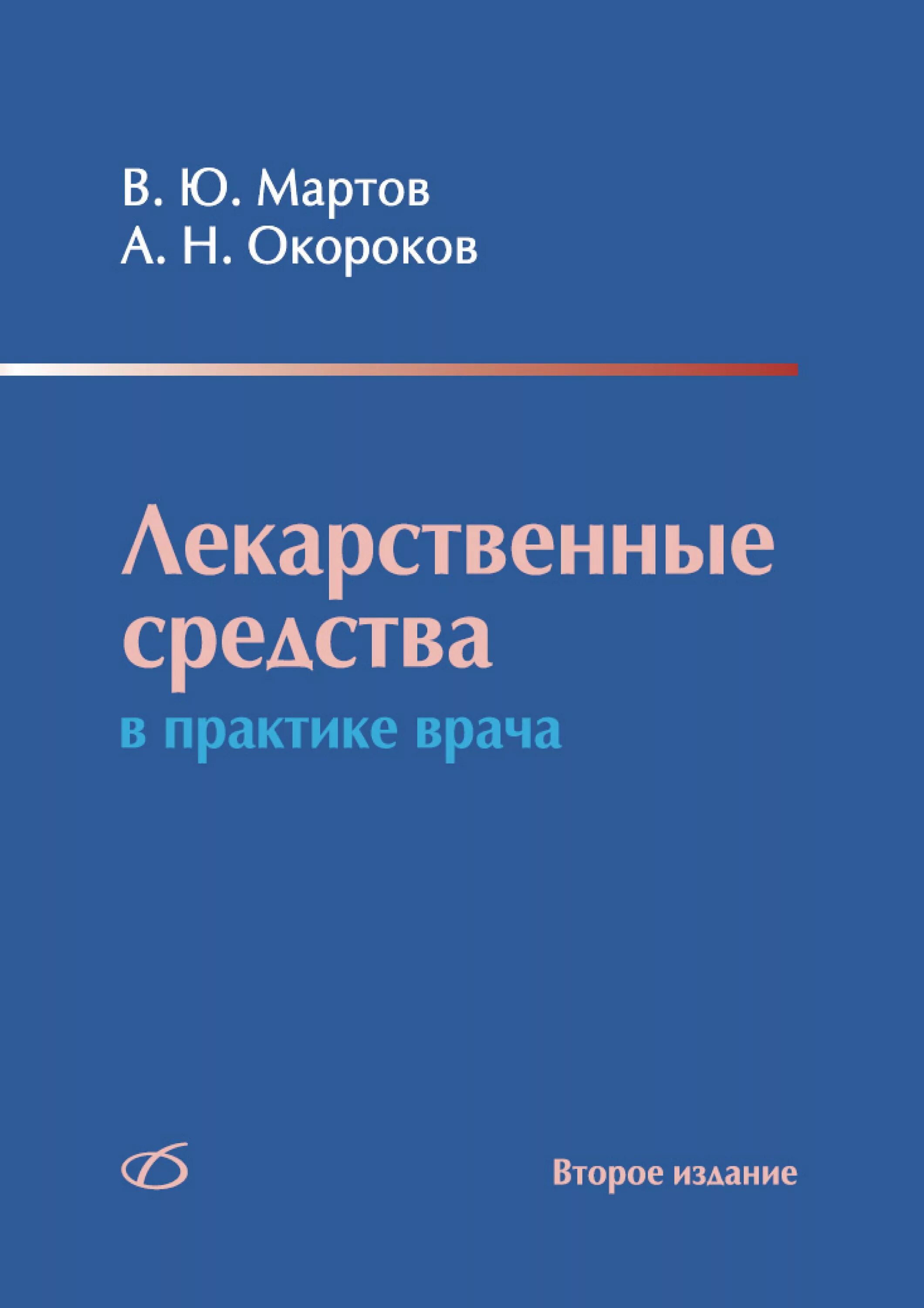 Окороков пропедевтика внутренних болезней. Внутренние болезни. Руководство по лечению болезней внутренних органов окороков. Окороков внутренние болезни. Окороков диагностика болезней внутренних органов.