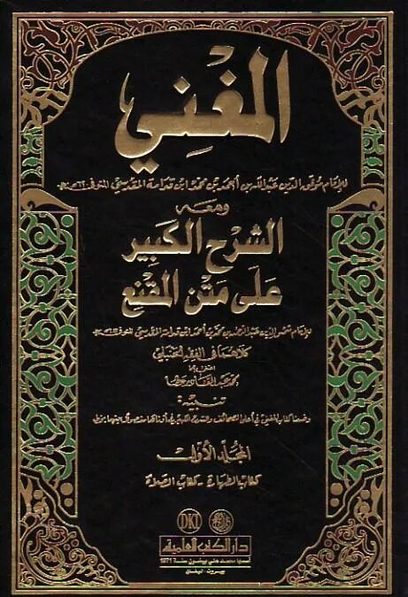 Ибн аль ханбали. Ибн Кудама Аль-Макдиси Аль-Ханбали. Аль Мугни книга ибн Кудама. Ибн КЪУДАМА Аль Макъдиси. Зикр Аль-Мугни.