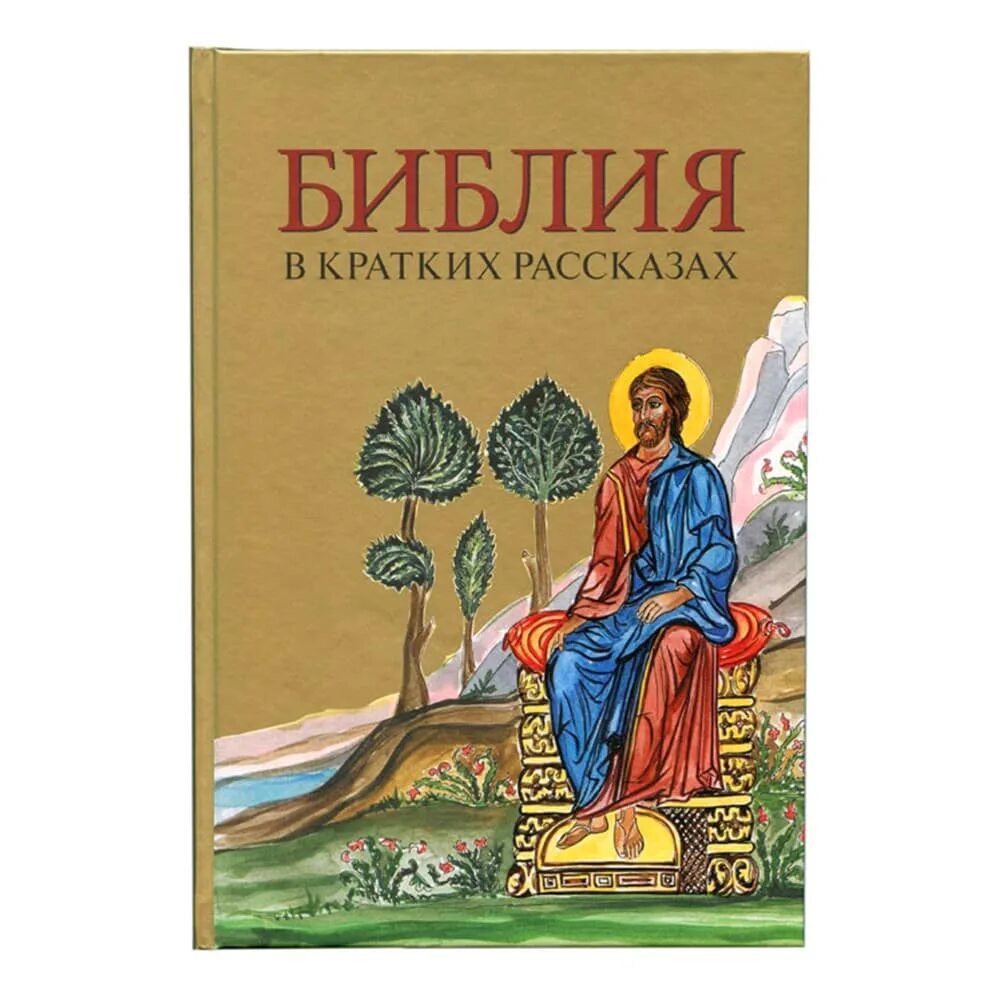 Священие книги в христианстве. Сообщение о библии. Сообщение о библии. Так говорит библия. Библия презентация.