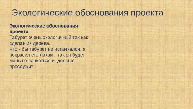 Творческий проект "Табурет"
