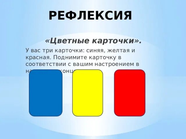 Карточки для рефлексии. Рефлексия цветные карточки. Рефлексия цветные карточки синяя и красная. Желтая карточка для рефлексии. Рефлексия цветные фигуры.