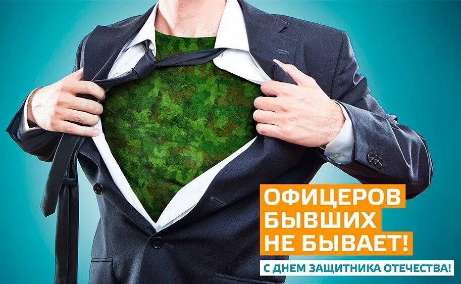 Открытка бывших не бывает. Офицеров бывших не бывает. открытки офицеров бывших не бывает. офицеров бывших не бывает картинки. бывший офицеров не бывает.