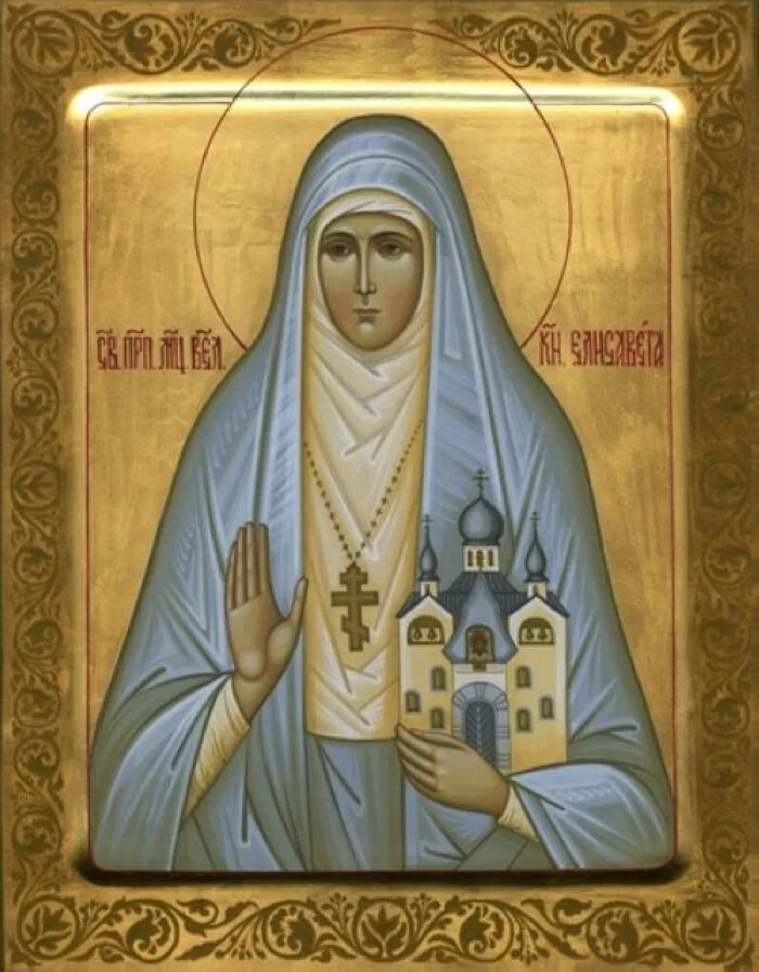 елисавета именины. святая княгиня елизавета федоровна икона. преподобномученица елена (коробкова), инокиня. праведная елисавета феодоровна. елисавета именины.