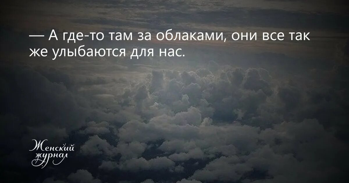 Где то далеко рассказ. Облако цитата. Цитаты про небо. Афоризмы про небо. Высказывания про небеса.