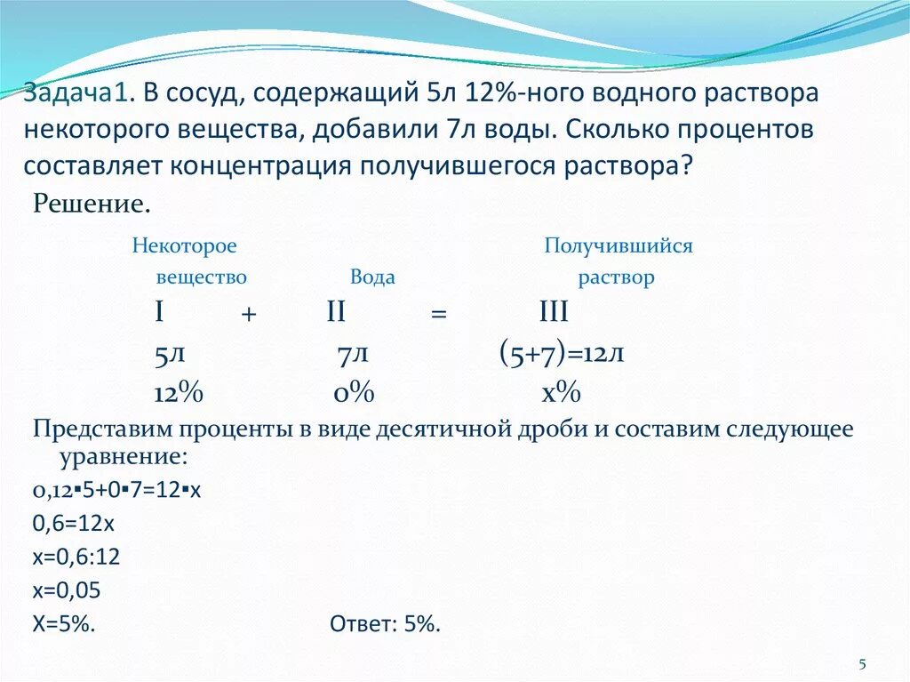 Смешали 5 л. Решение задач на растворы. Решение задач на концентрацию растворов. Задачи на концентрацию растворов. Задачи с тремя растворами.