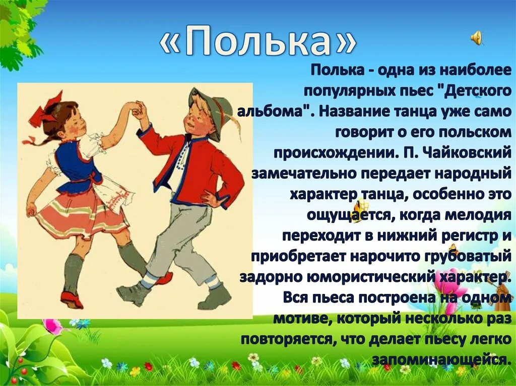 Детская произведения анализ. Полька. Полька для детей. Полька и полячка. Полька танец.