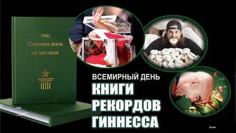 День рекордов