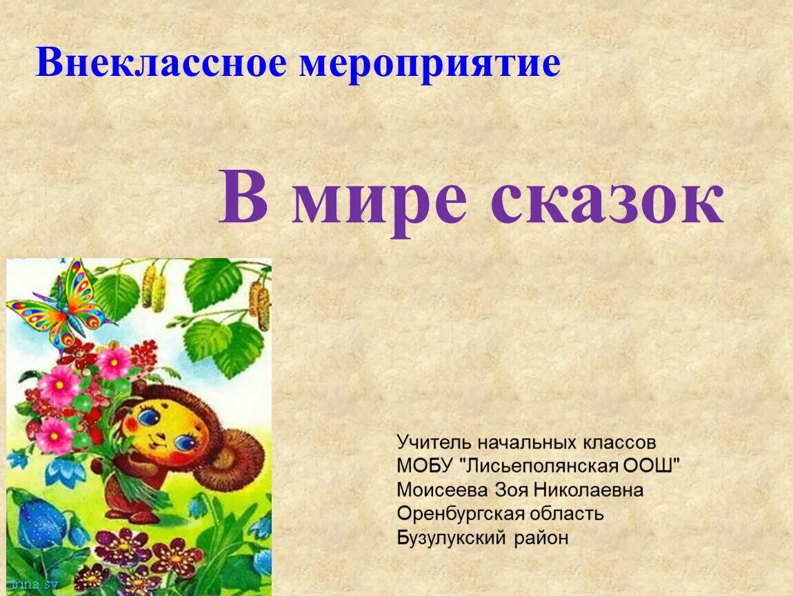 Внеклассное мероприятие 5 6 класс. Внеклассное мероприятие в мире сказок. В мире сказок презентация. Внеклассные мероприятия. Презентация по теме сказки.