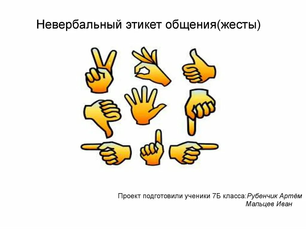 Значение несловесных средств при общении. Общение жестами. невербальные средства общения жесты. невербальный несловесный этикет общения. этикет использования жестов.