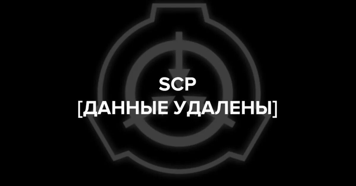 Удаленный отсюда. Данные удалены. Данные удалены SCP. Фонд SCP данные удалены. СЦП данные удалены.