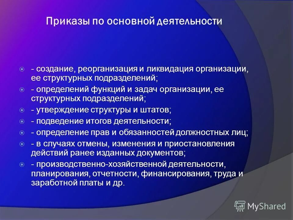 На ведении основной деятельности. Классификация приказов по основной деятельности. Приказы основная деятельность. Какие приказы относятся к основной деятельности. Приказ по производственной деятельности.