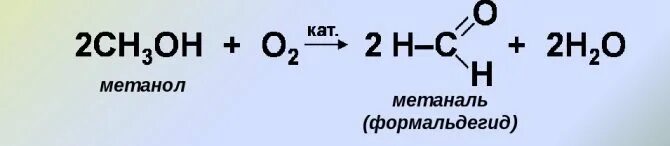 Метанол метаналь метановая кислота