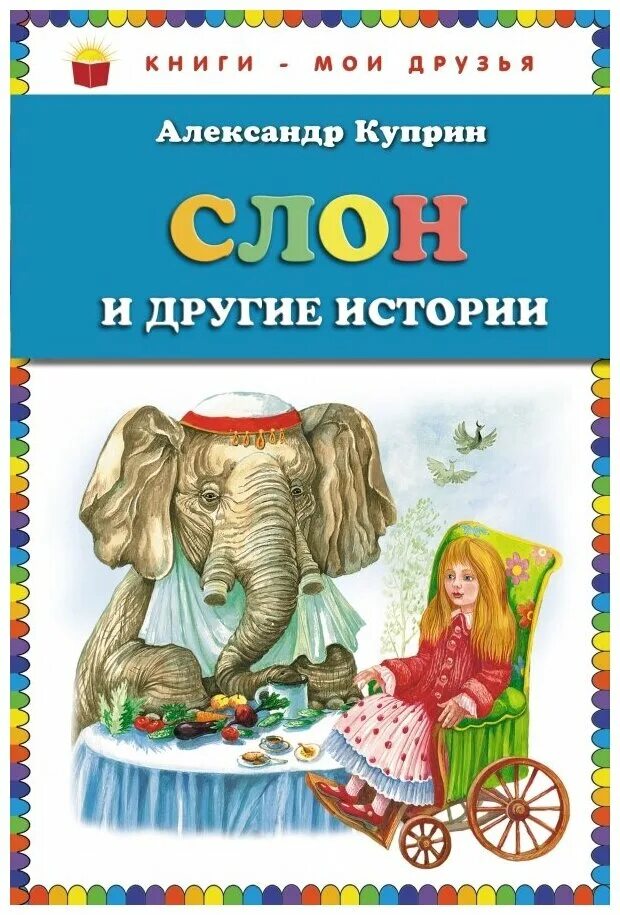 Отзывы рассказа слон. Сказка слон куприн. Куприн а. И. Куприн а.