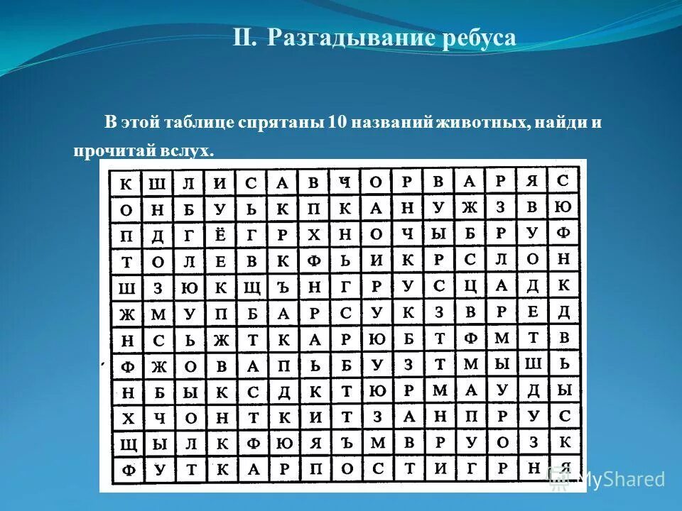 Спрятанное предложение. Найди в таблице названия 10 животных. Найдите слова в таблице. В таблице спрятаны 10 названий животных. Нахождение слов в таблице букв.