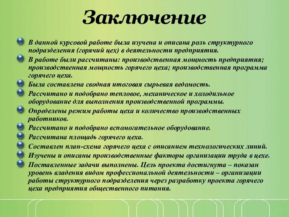 Заключение в курсовой работе. Вывод по курсовой работе. Заключение по курсовой работе. Заключение в курсовой работе пример. Организация питания курсовая