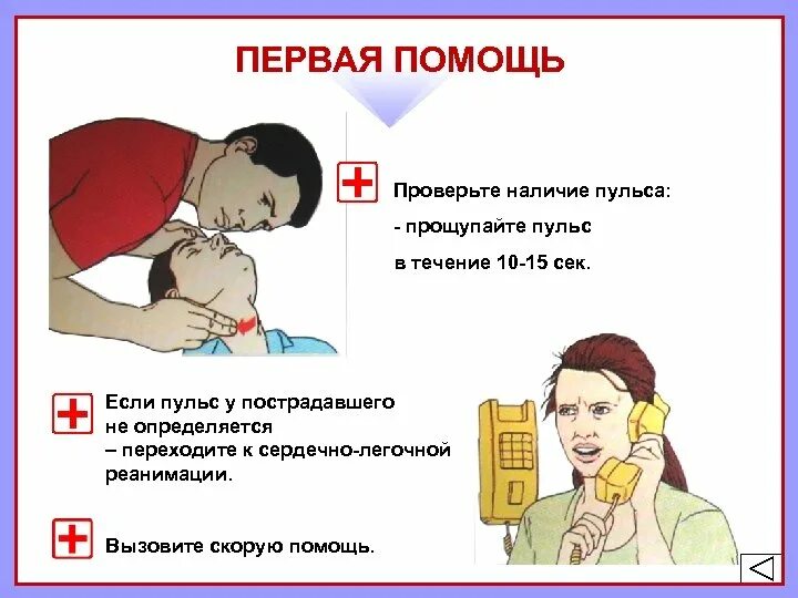 Как уложить пострадавшего. Первая помощь при потере сознания и наличии пульса. Оценка и ликвидация социально-экономических последствий чс. Если нет сознания и нет пульса. Первая помощь при наличии пульса.