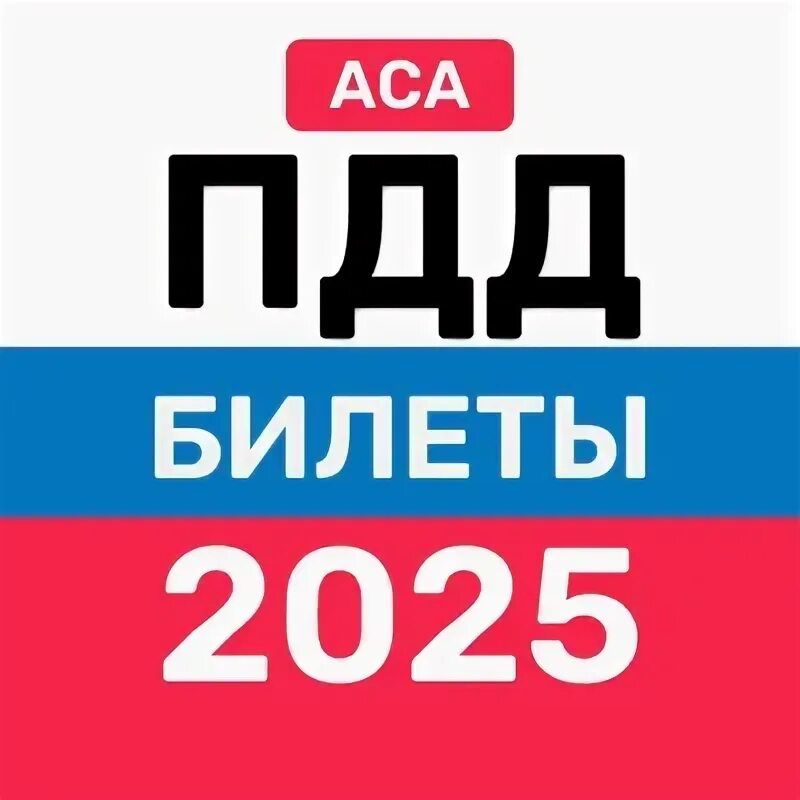 Экзамен пдд категория сд. Пдд 2023. Билеты пдд. Билеты пдд учить человек. Пдд 2024.