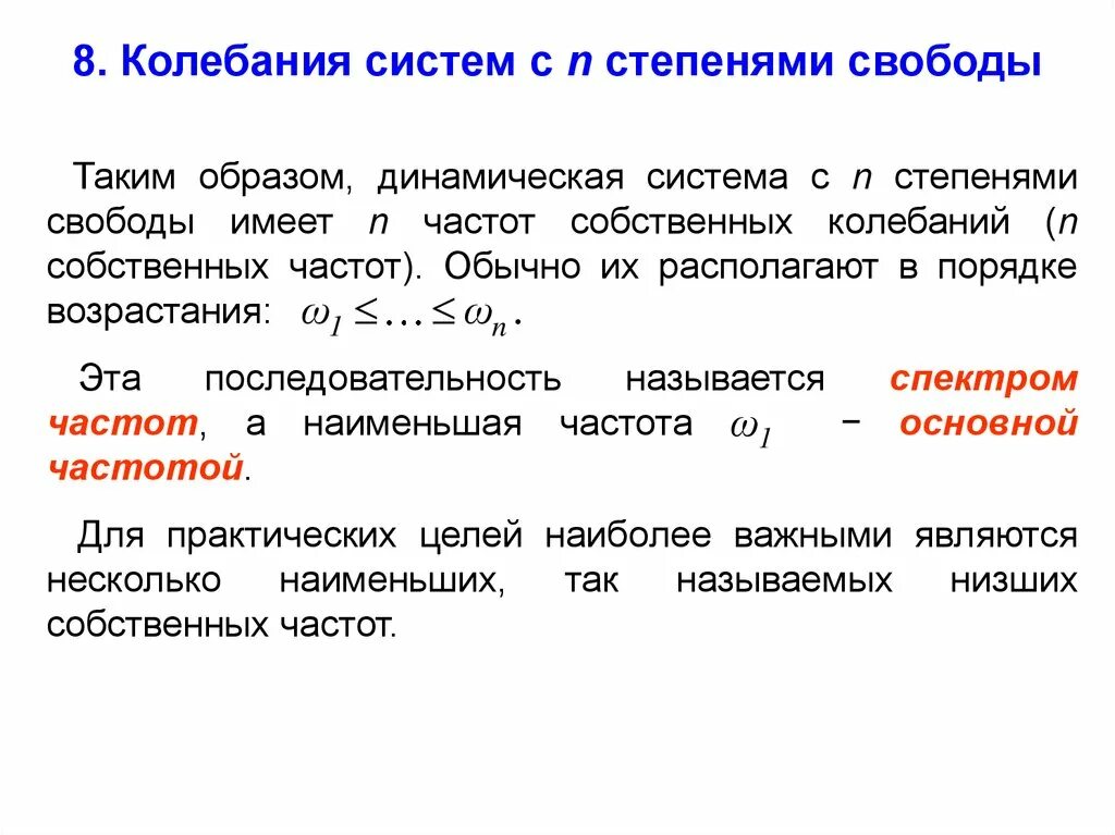 Колебания систем с одной степенью свободы. Система со многими степенями свободы. колебания с двумя степенями свободы. колебания системы с одной степенью свободы. колебательная система со многими степенями свободы.
