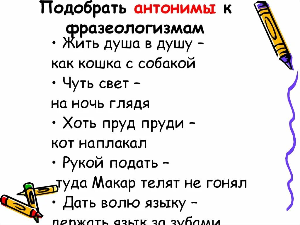 Открытая душа фразеологизм. Фразеологизмы антонимы. Рукой подать антоним фразеологизм. Подобрать к фразеологизмам антонимы. Душа в душу антоним фразеологизм.