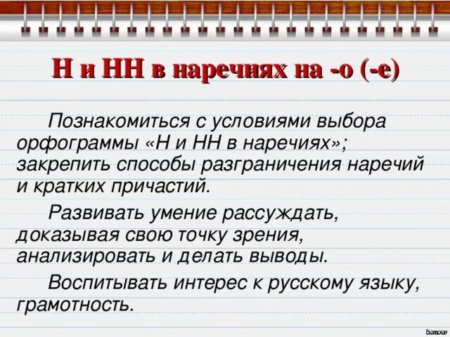 Урок н в наречиях. Н И НН В наречиях. Правописание н или НН В наречиях. Н И НН В наречиях на о и е примеры. Правило написания н и НН В наречиях.