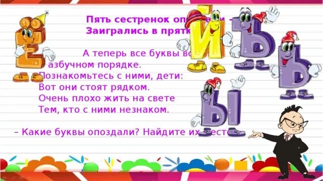 Пятерым сестрам. Пять сестренок опоздали. Пять сестренок опоздали ё й ъ ь ы. Конспект на тему ПРЯТКИ С буквами. Ъ И Ь прощание с азбукой.