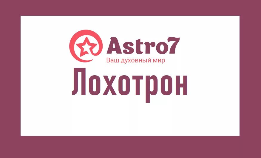 Сайт 7 рф. Астро7. Астро семь. Астро7 эксперт. Астро7 личный.