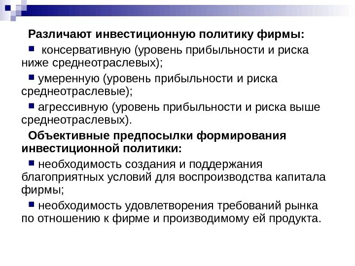 Цели и задачи инвестиционной политики. Инвестиции и инвестиционная политика. Уровни инвестиционной политики. Уровни инвестиционной политики. Цели и задачи инвестиционной политики государства.