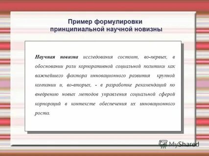 Новизна исследования пример формулировки