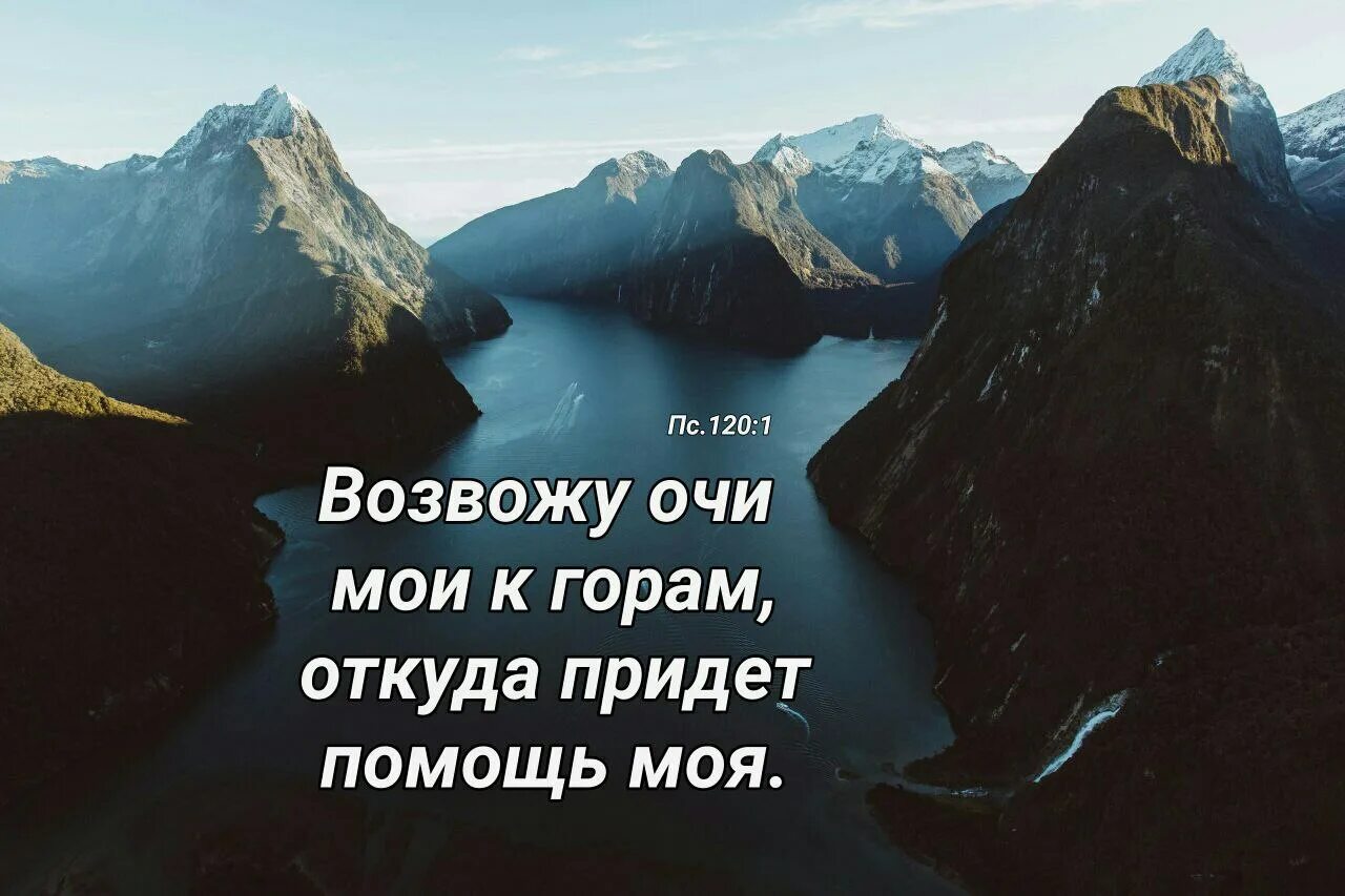 Возвожу очи мои к горам псалом. Мемы про горы. Говори все горы. Говори все горы. Лучше гор могут быть только.