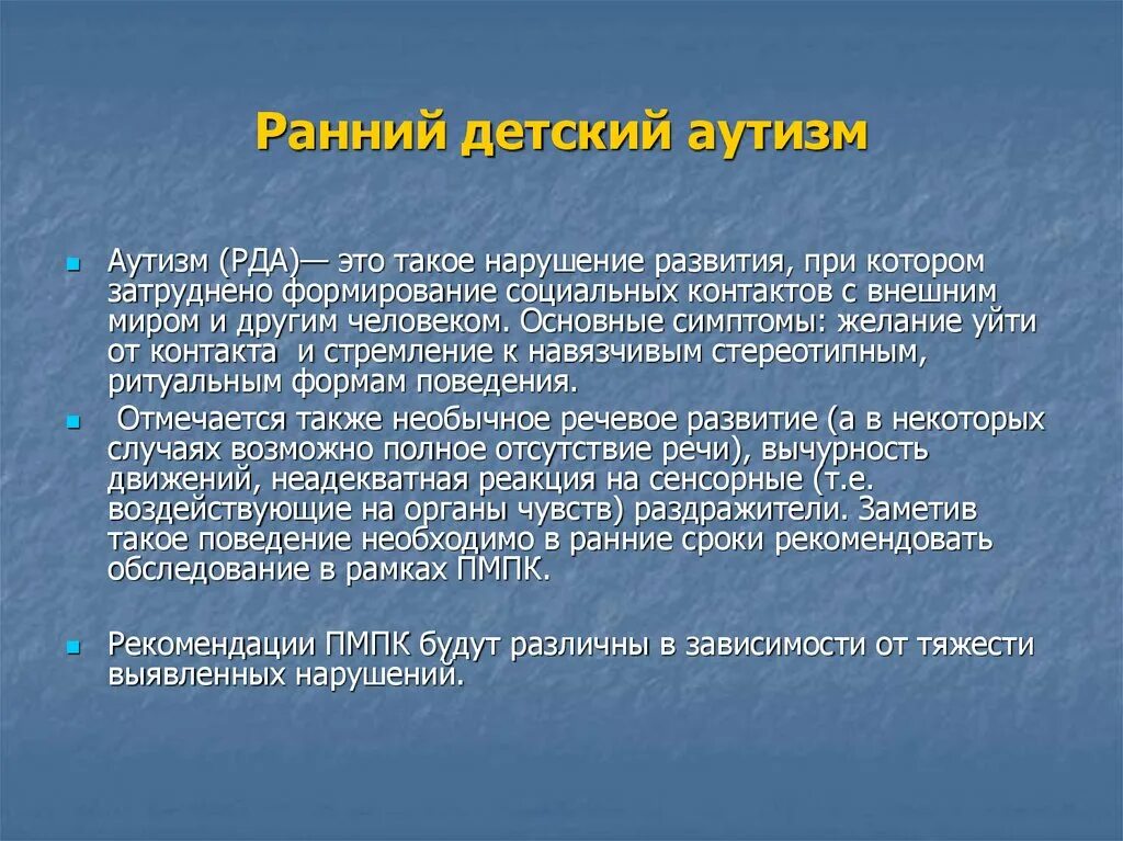 Ранний детский аутизм. Ранний детский аутизм (РДА). Ранний детский аутизм основные симптомы. Ранний детский аутизм презентация.